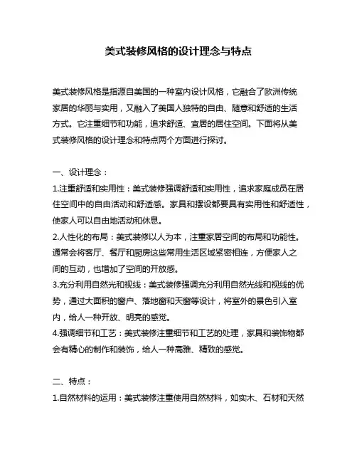 美式装修风格的设计理念与特点