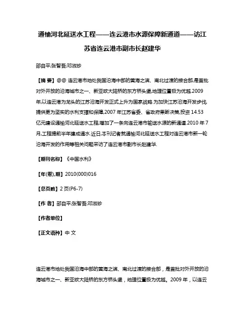 通榆河北延送水工程——连云港市水源保障新通道——访江苏省连云港市副市长赵建华