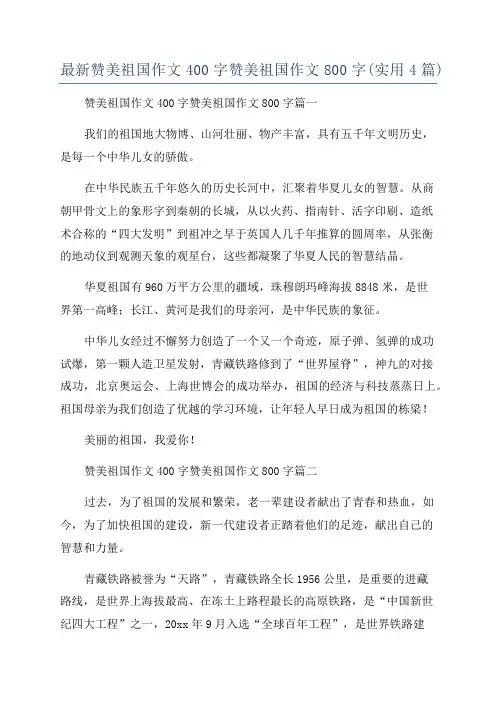 最新赞美祖国作文400字赞美祖国作文800字(实用4篇)
