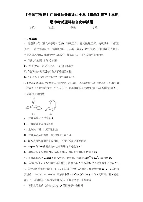 高三上学期期中考试理科综合化学试题(答案解析)