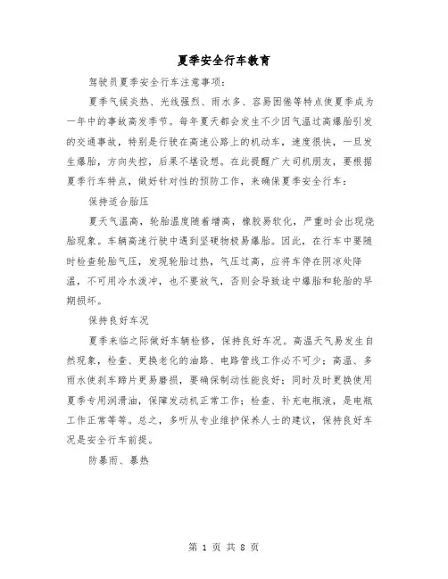 夏季安全行车教育(三篇)
