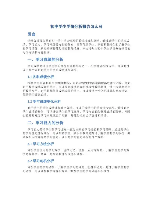 初中学生学情分析报告怎么写