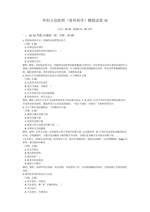 外科主治医师(骨外科学)模拟试卷45