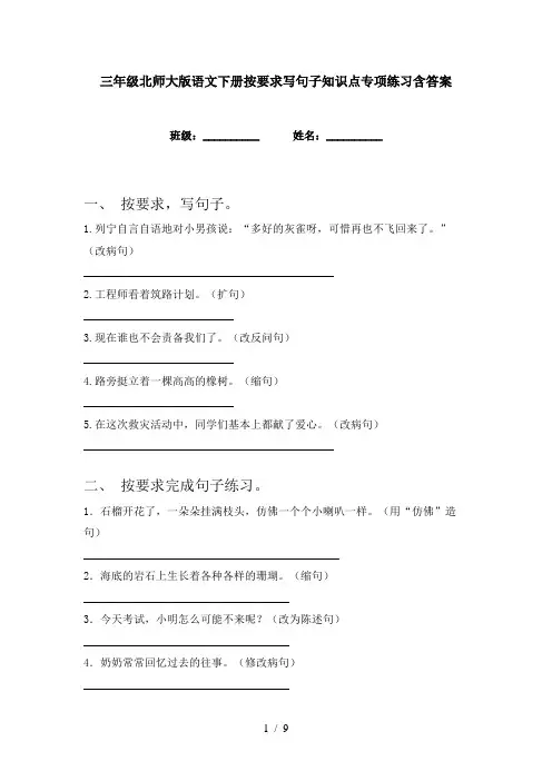 三年级北师大版语文下册按要求写句子知识点专项练习含答案