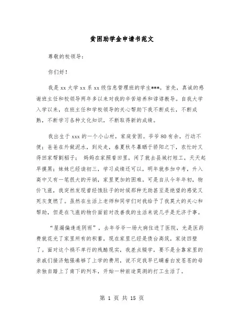 贫困助学金申请书范文（8篇）