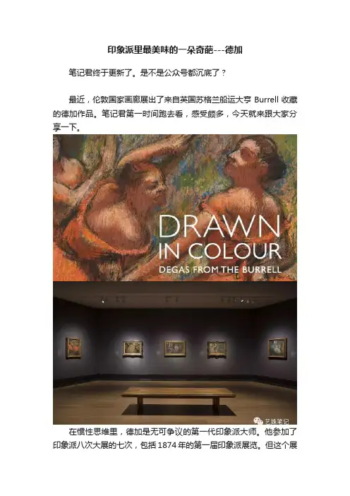印象派里最美味的一朵奇葩---德加