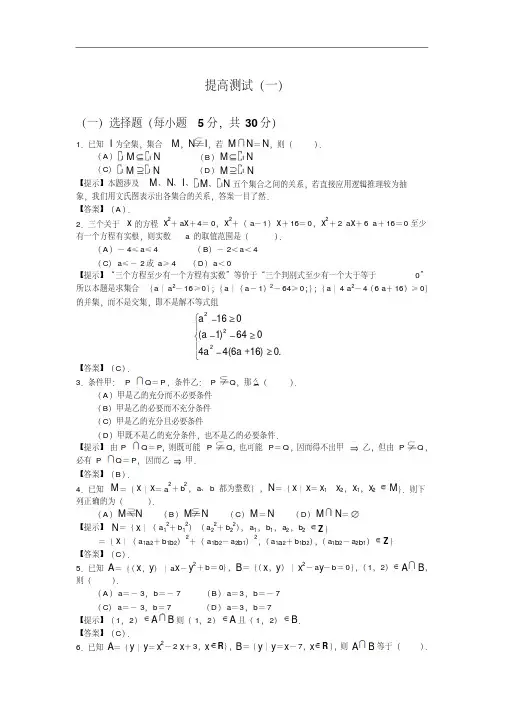 最新第一章《集合与简单逻辑》提高的测试题(一)1打印版.doc
