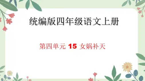 15 女娲补天  课件(共24张PPT)