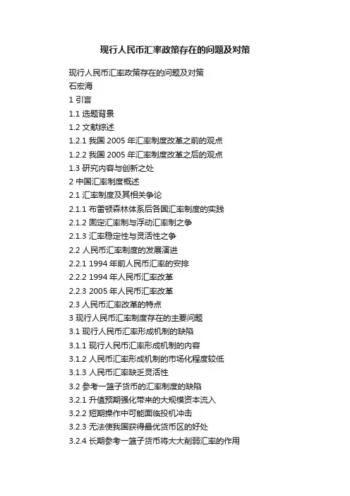 现行人民币汇率政策存在的问题及对策