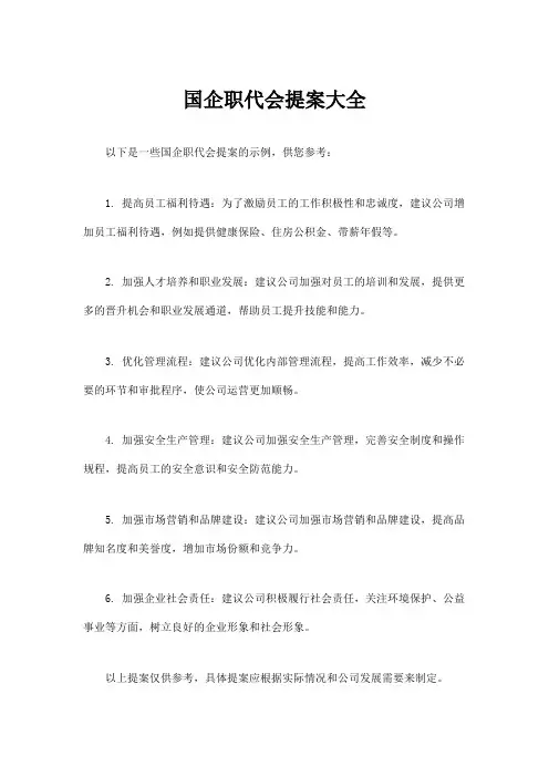 国企职代会提案大全