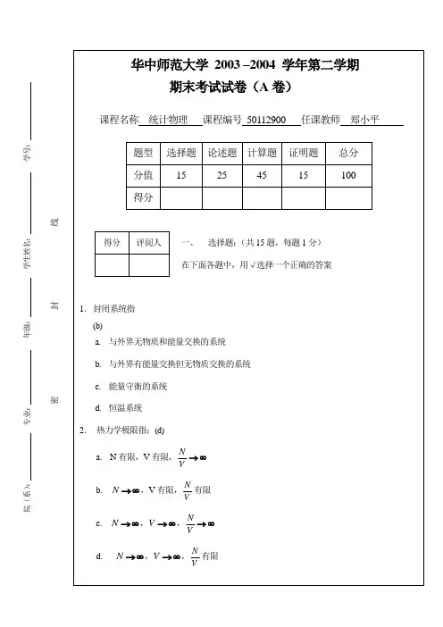 华中师范大学统计物理期末考试卷A