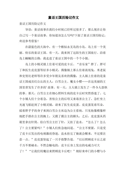 童话王国历险记作文