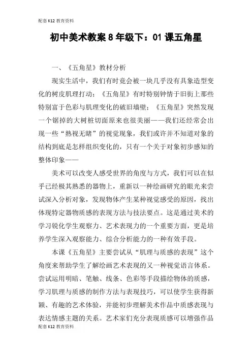 【配套K12】初中美术教案8年级下：01课五角星