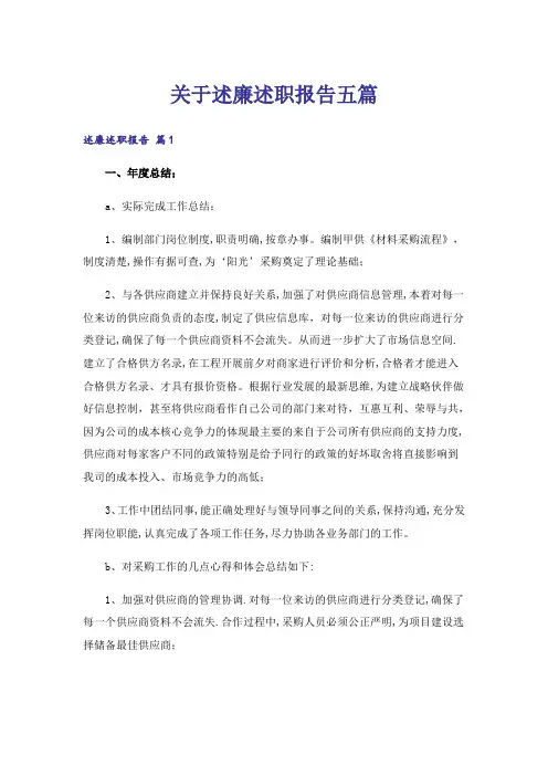 关于述廉述职报告五篇