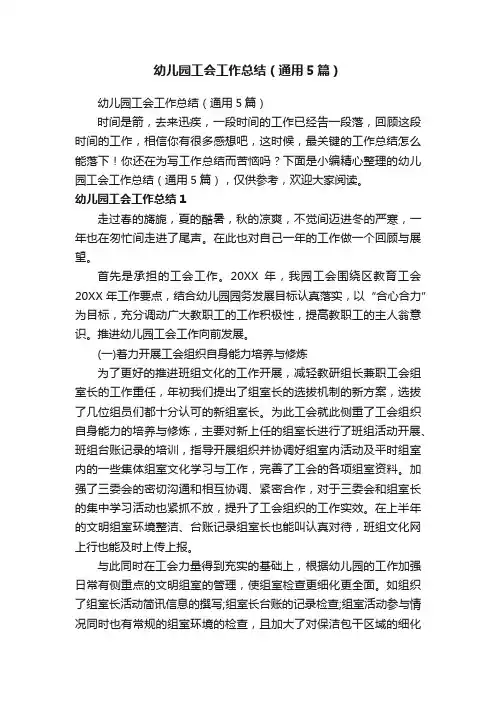 幼儿园工会工作总结（通用5篇）