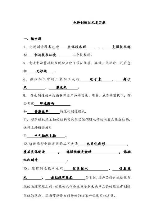 先进制造技术试题库(带答案)