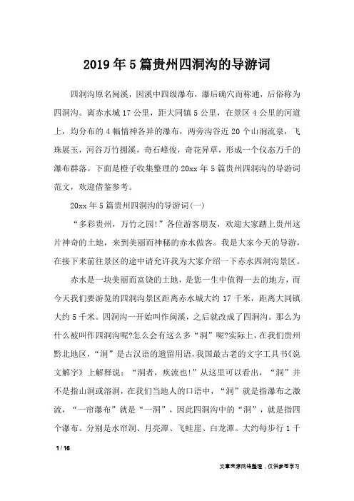 2019年5篇贵州四洞沟的导游词_导游词