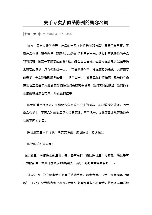 关于专卖店商品陈列的概念名词