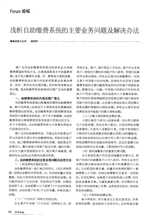 浅析自助缴费系统的主要业务问题及解决办法
