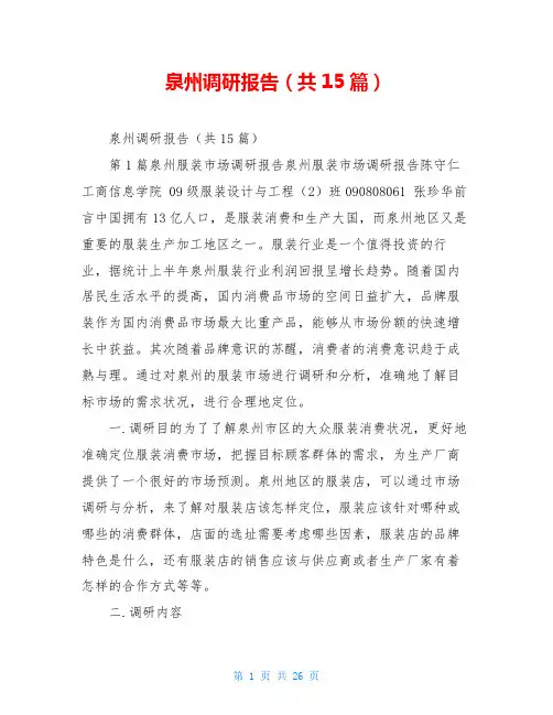 泉州调研报告(共15篇)