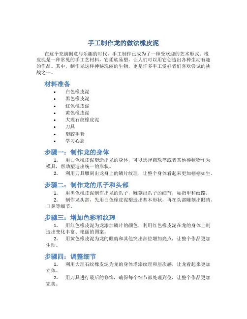 手工制作龙的做法橡皮泥