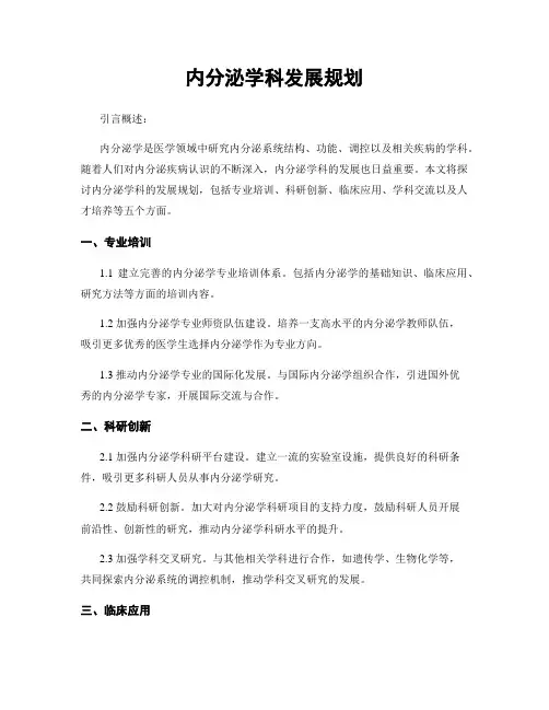 内分泌学科发展规划