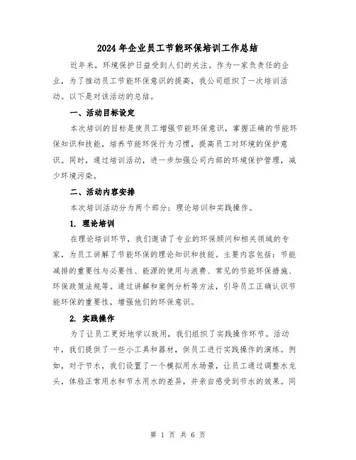 2024年企业员工节能环保培训工作总结(二篇)