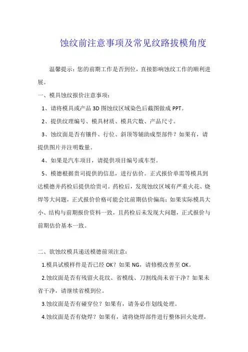 蚀纹前注意事项及常见纹路拔模角度