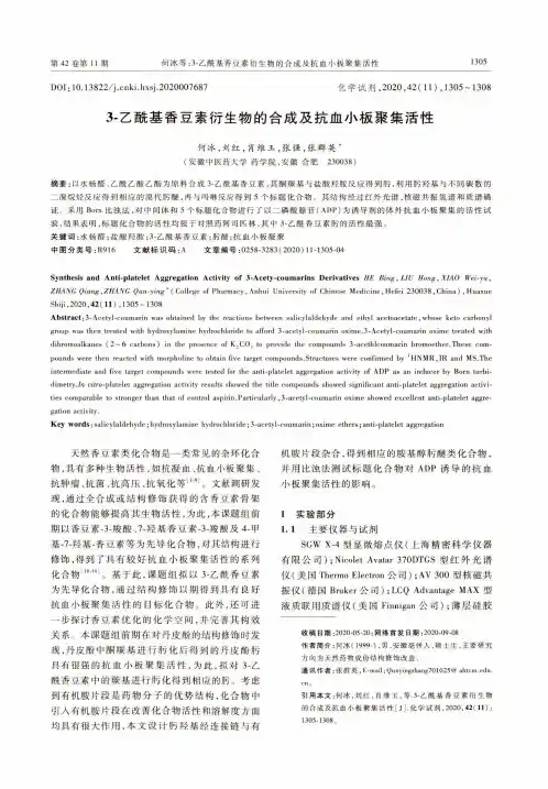 3-乙酰基香豆素衍生物的合成及抗血小板聚集活性