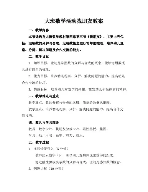 大班数学活动找朋友教案