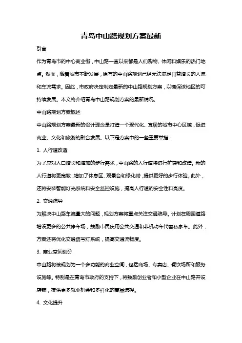 青岛中山路规划方案最新