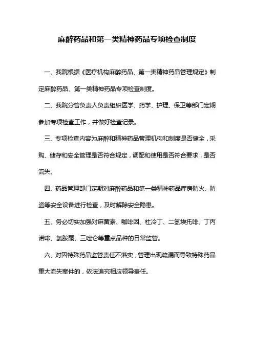 麻醉药品和第一类精神药品专项检查制度