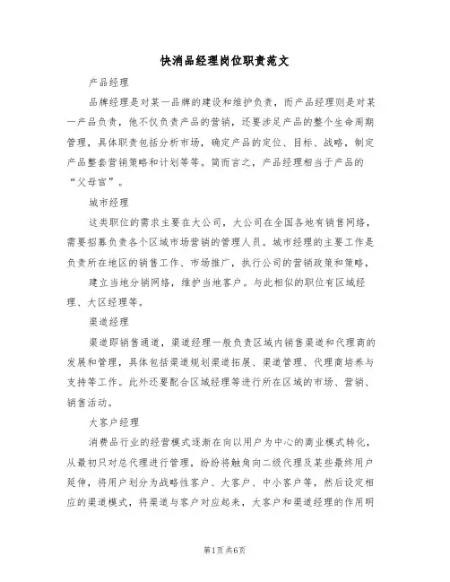 快消品经理岗位职责范文（3篇）