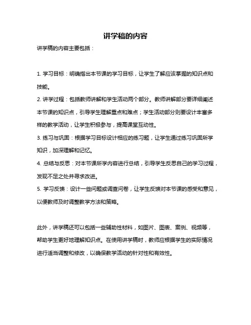 讲学稿的内容