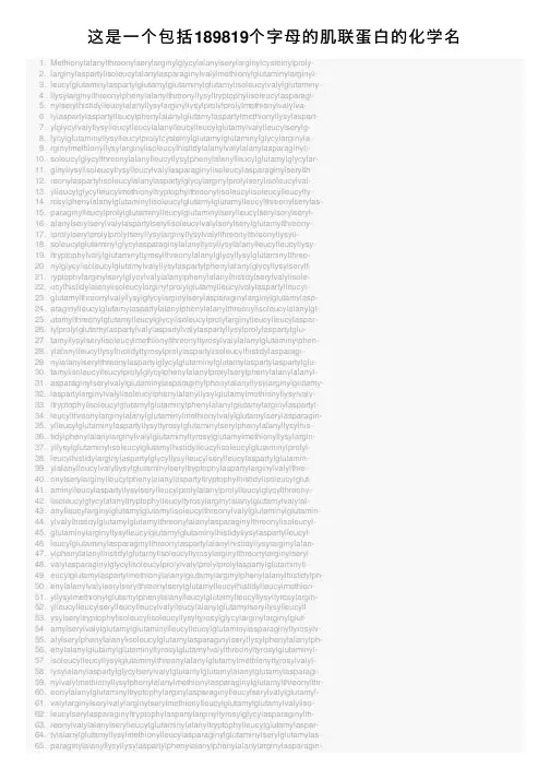这是一个包括189819个字母的肌联蛋白的化学名