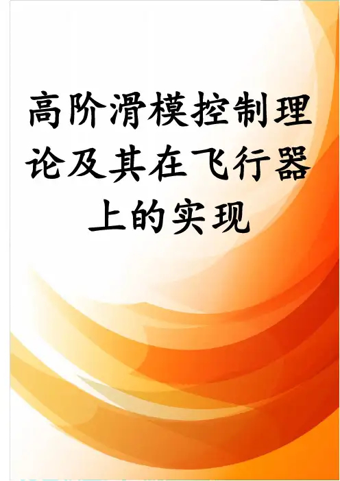 高阶滑模控制理论及其在飞行器上的实现
