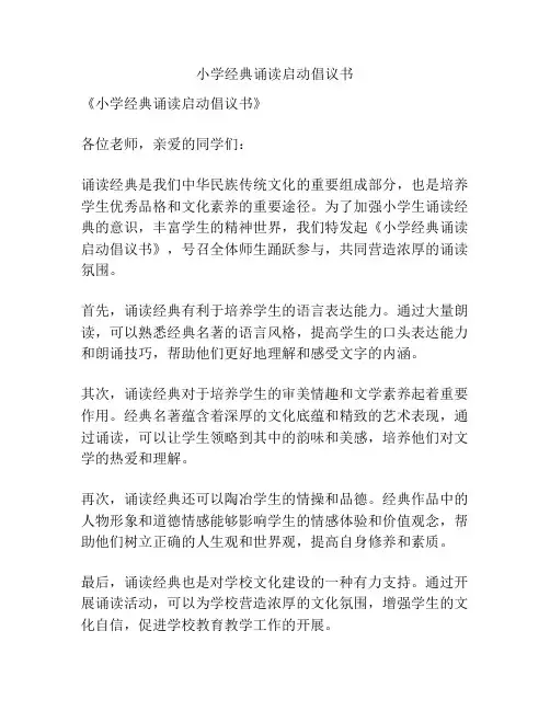 小学经典诵读启动倡议书