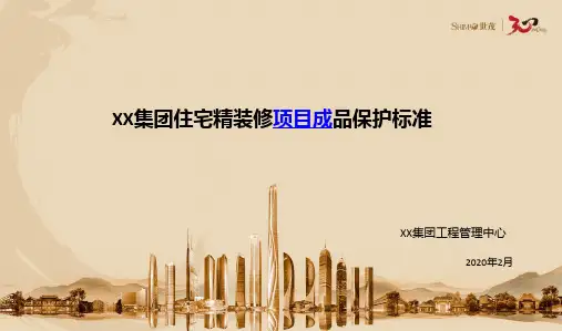 《世茂集团住宅精装修成品保护标准》