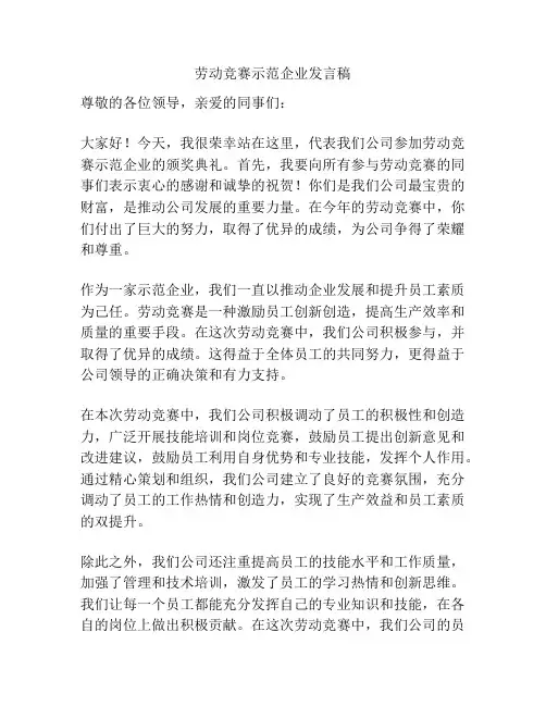 劳动竞赛示范企业发言稿