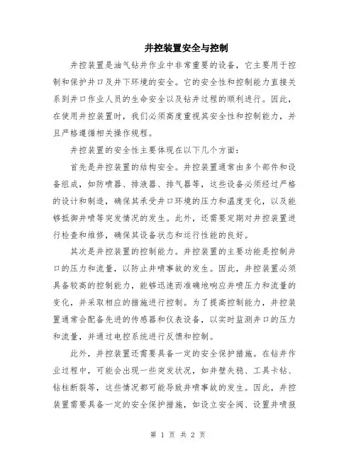 井控装置安全与控制