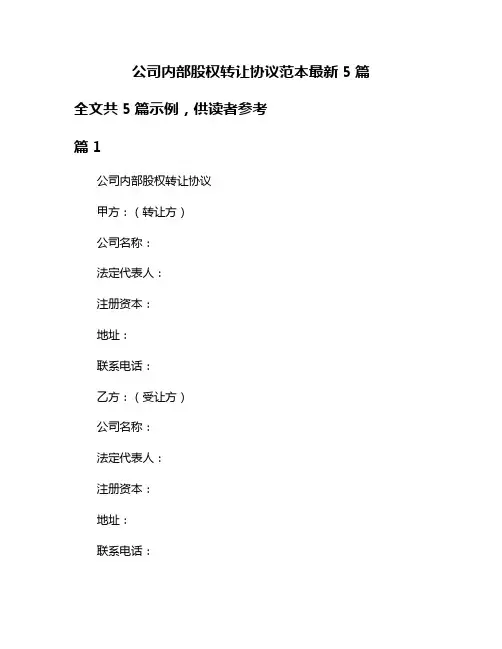 公司内部股权转让协议范本最新5篇