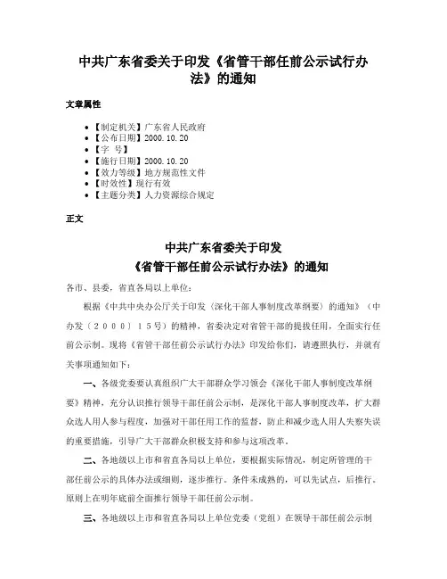 中共广东省委关于印发《省管干部任前公示试行办法》的通知