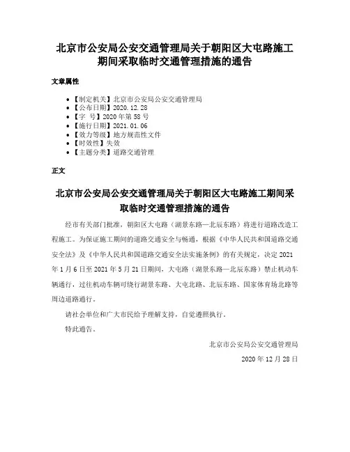 北京市公安局公安交通管理局关于朝阳区大屯路施工期间采取临时交通管理措施的通告