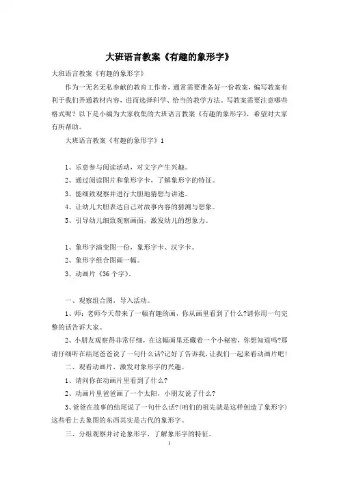 大班语言教案《有趣的象形字》