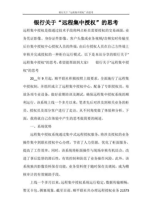 银行关于“远程集中授权”的思考