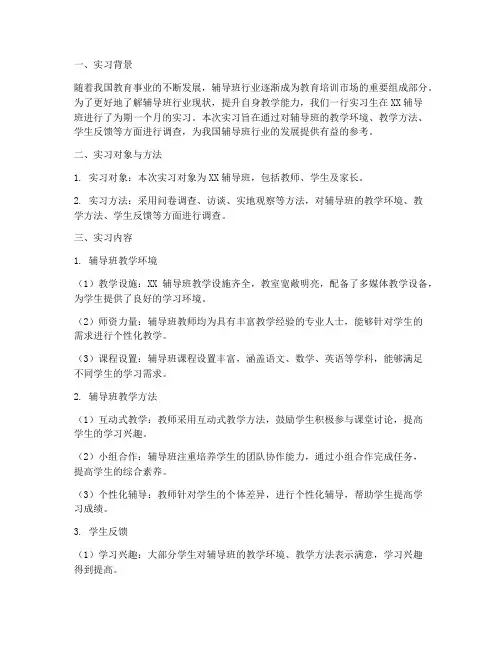 辅导班实习调查报告