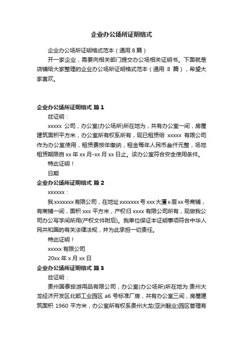 企业办公场所证明格式