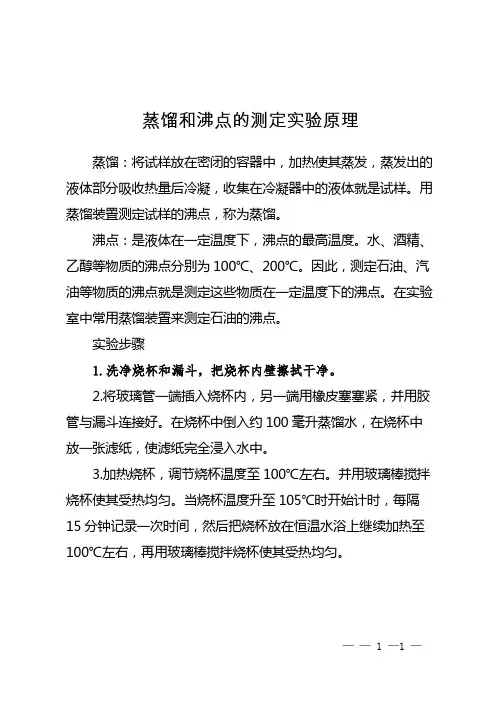蒸馏和沸点的测定实验原理