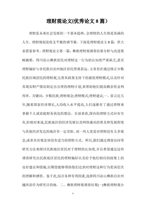理财观论文(优秀论文8篇)