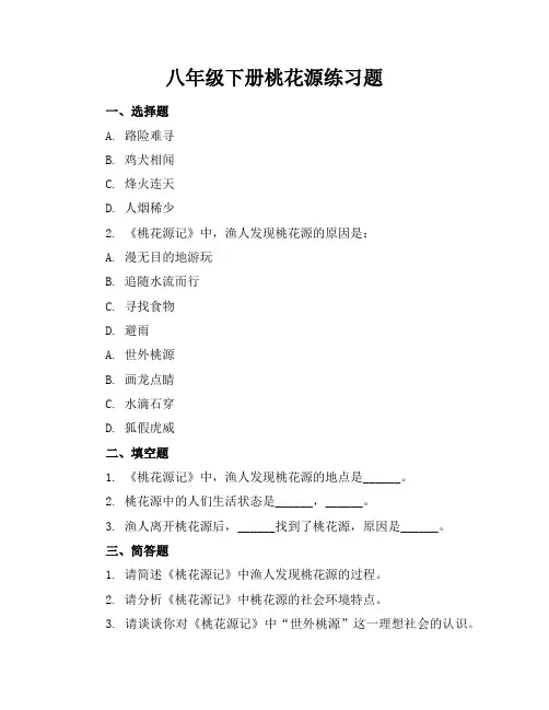 八年级下册桃花源练习题